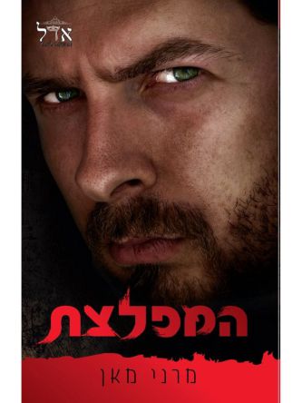 כלואים 3 המפלצת