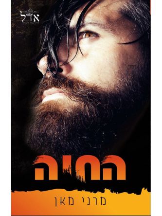 כלואים 2 החיה