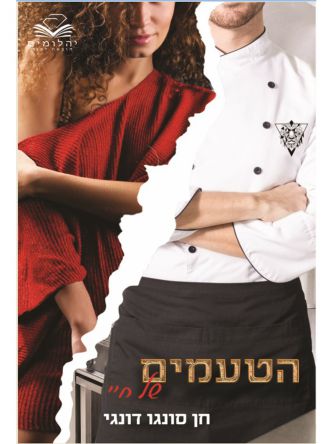 הטעמים של חיי