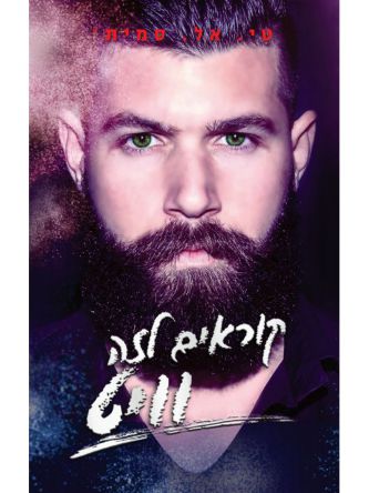 קוראים לזה וויט