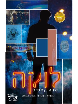 הרס ונקמה 2 לוקה