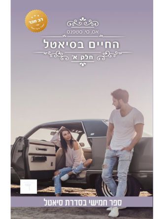 סיאטל 5 החיים בסיאטל חלק א