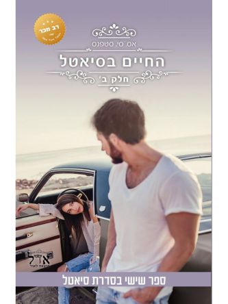 סיאטל 6 החיים בסיאטל חלק ב