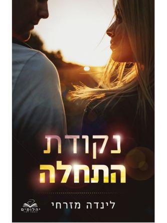 נקודת התחלה