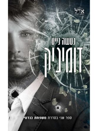 משפחת בנדטי 2 דומיניק