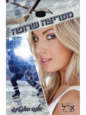 מעריצה שרופה כוכבי ההוקי 1