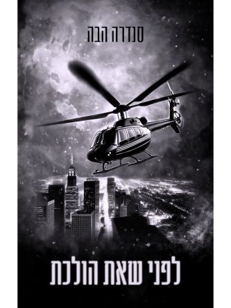 לפני שאת הולכת 5