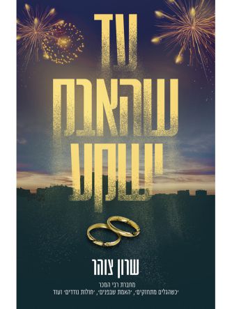 עד שהאבק ישקע