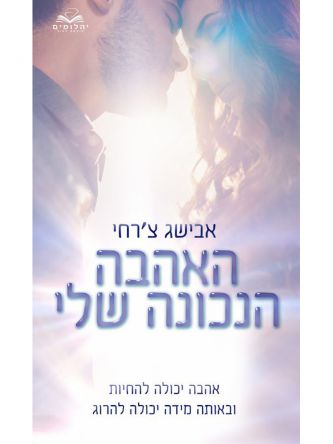האהבה הנכונה שלי