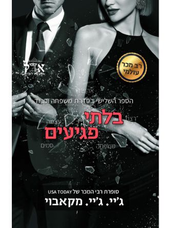 בלתי פגיעים משפחה וכבוד 3