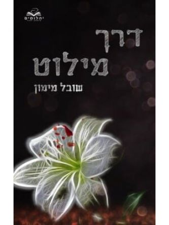 דרך מילוט 1 דואט הדרכים 1
