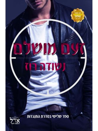 זעם מושלם  התנגדות 3