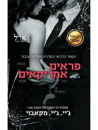 פראים אמריקאים משפחה וכבוד 4