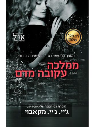 ממלכה עקובה מדם משפחה וכבוד 5