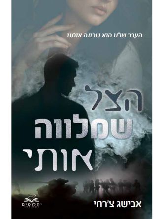 הצל שמלווה אותי