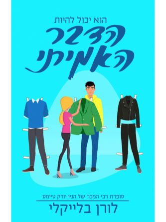 הדבר האמיתי