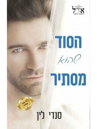 הסוד שהוא מסתיר