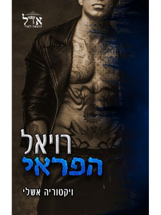 רויאל הפראי 1 הפראים 1
