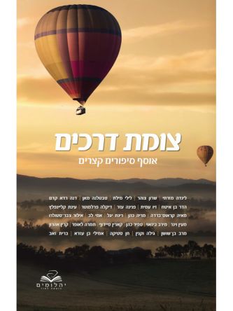 צומת דרכים אוסף סיפורים קצרים