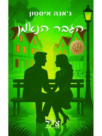 הגבר הנאמן 3 בתי הקפה 3