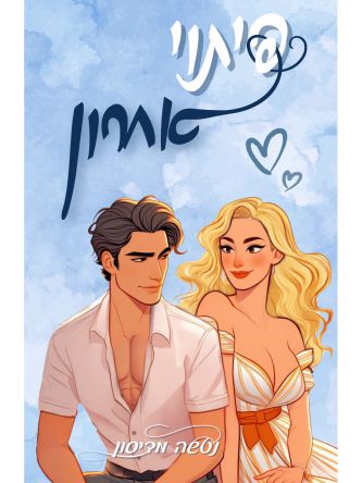 פיתוי אחרון 3 הפיתויים 3