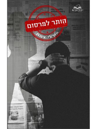 הותר לפרסום