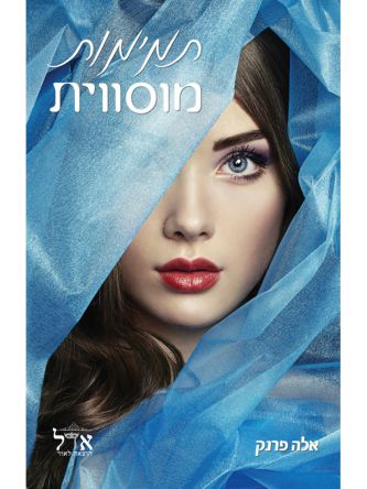 תמימות מוסווית