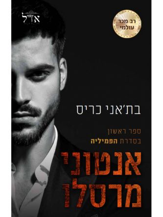 אנטוני מרסלו 1 הפמיליה 1