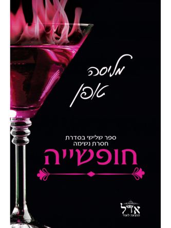 חופשיה 3 חסרת נשימה 3