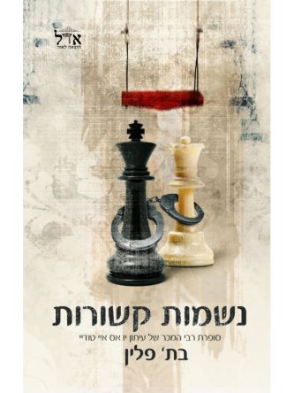 נשמות קשורות