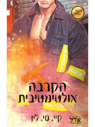 הקרבה אולטימטיבית