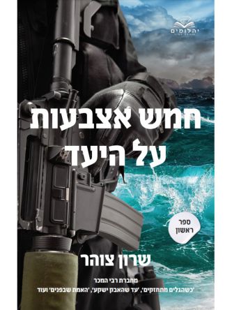 חמש אצבעות על היעד 1