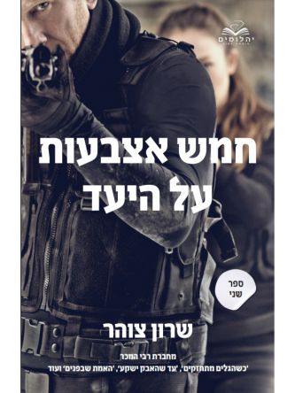חמש אצבעות על היעד 2