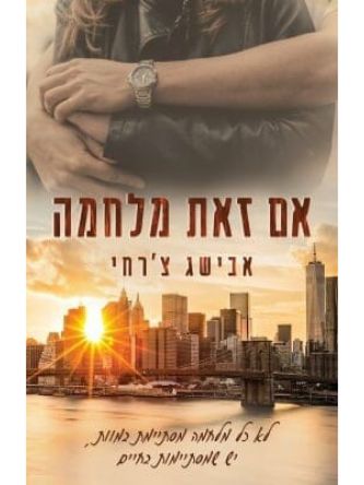 אם זאת מלחמה