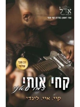 קחי אותי כמו שאני 1 קחי אותי 1