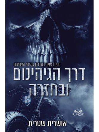 דרך הגיהינום ובחזרה 1 שליחי הגיהינום 1
