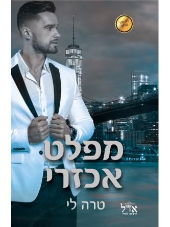 מפלט אכזרי 1 מחיר החטא 1