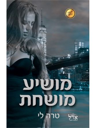 מושיע מושחת 2 מחיר החטא 2