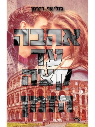 אהבה עד קצה הזמן