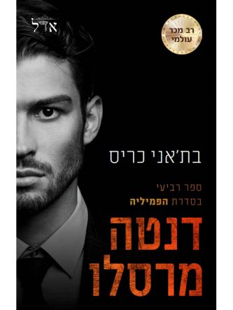 דנטה מרסלו 4 הפמיליה 4