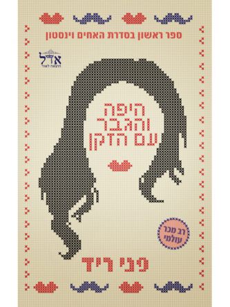 היפה והגבר עם הזקן 1 האחים וינסטון 1