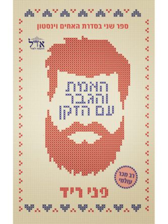 האמת והגבר עם הזקן 2 האחים וינסטון 2