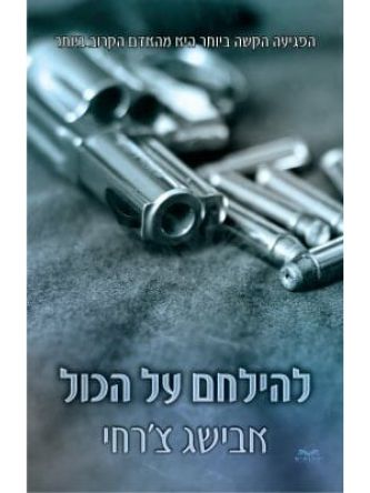 להילחם על הכול 2 על הכול 2