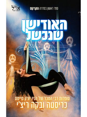 האודישן שנכשל 1 הקרקס 1