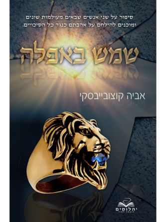 שמש באפלה