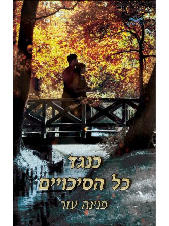 כנגד כל הסיכויים