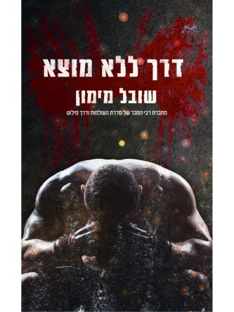 דרך ללא מוצא 2 דואט הדרכים 2