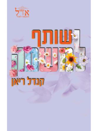 השותפים 2 שותף למשחק