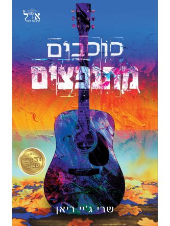 כוכבים מתנפצים