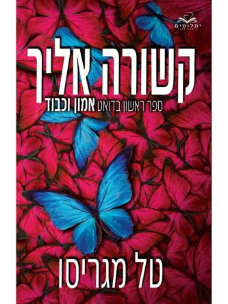 אמון וכבוד 1 קשורה אליך